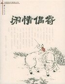 《闲情偶寄》