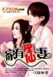 《家有修仙妻》