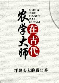 《农学大师在古代》