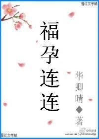 《福孕连连》