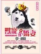 《兽宠小娇妻》