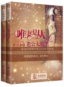 《今晚开荤,首长有点猛/唯妻是从老公太腹黑》