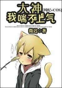 《大神,我喘不上气》