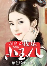《清穿之我是小玉儿》