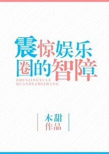 《震惊娱乐圈的智障(重生)》
