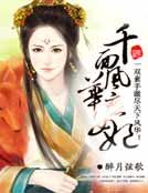千面风华庶女妃
