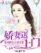 《闪婚亿万老公:娇妻送上门》