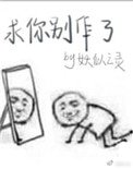 《求你别作了》