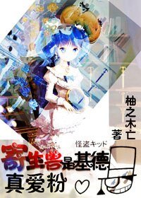 （BG-综漫同人）寄生兽是基德真爱粉