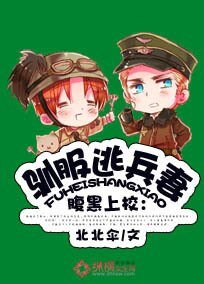 《腹黑上校:驯服逃妻》