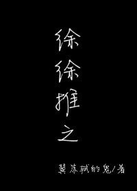 《徐徐推之》