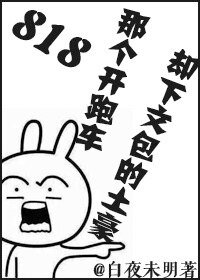 818那个开跑车却下文包的土豪