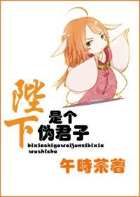 《陛下是个伪君子》