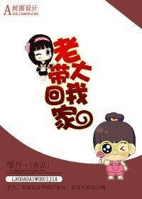 《老大带我回家》