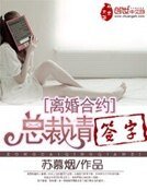 《离婚合约:总裁请签字》