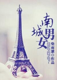 南城男女