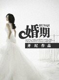 《婚期》