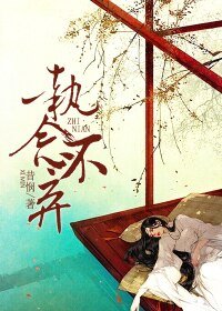 《执念不弃》