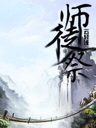 《师徒祭》