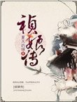 《祯娘传》