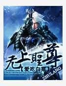 无上圣尊