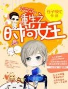 《重生之时尚女王》