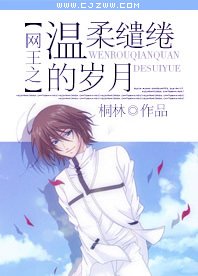 （BG-网王同人）网王之温柔缱绻的岁月