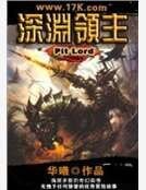 《深渊领主》