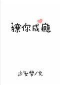 《撩你成瘾》