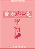 《歌坛女神是学霸》