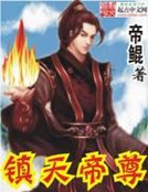 《镇天帝尊》