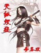 《天纵妖娆》