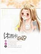 《沐雨水迢迢》