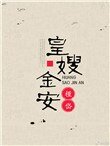 《皇嫂金安》