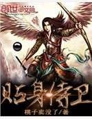 《贴身侍卫》
