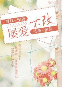 《屡爱不改》