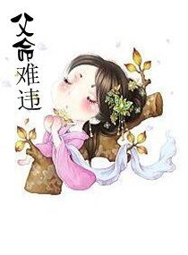 父命难违