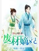 废材嫡妃