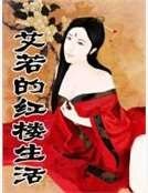 《艾若的红楼生活》