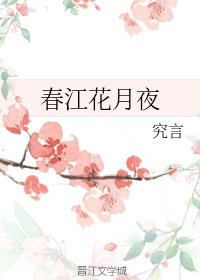 《春江花月夜》