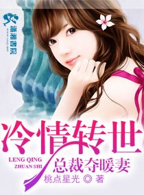 《冷清总裁的暖妻》