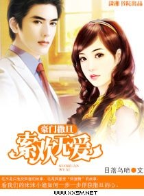 《豪门撒旦——索欢无爱》