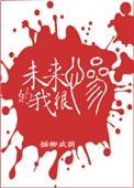 《未来的我很惨》