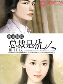 恶魔情深：总裁是仇人