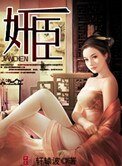 《奸臣》