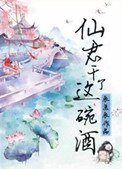 《仙君,干了这碗酒》