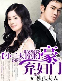 《豪门弃妇,小三太嚣张》