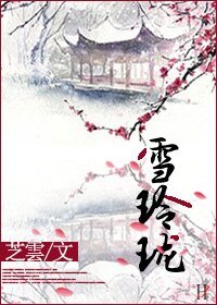 《雪玲珑》