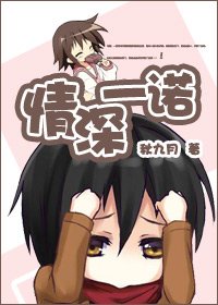 《情深一诺》