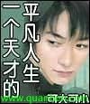 《一个天才的平凡人生》